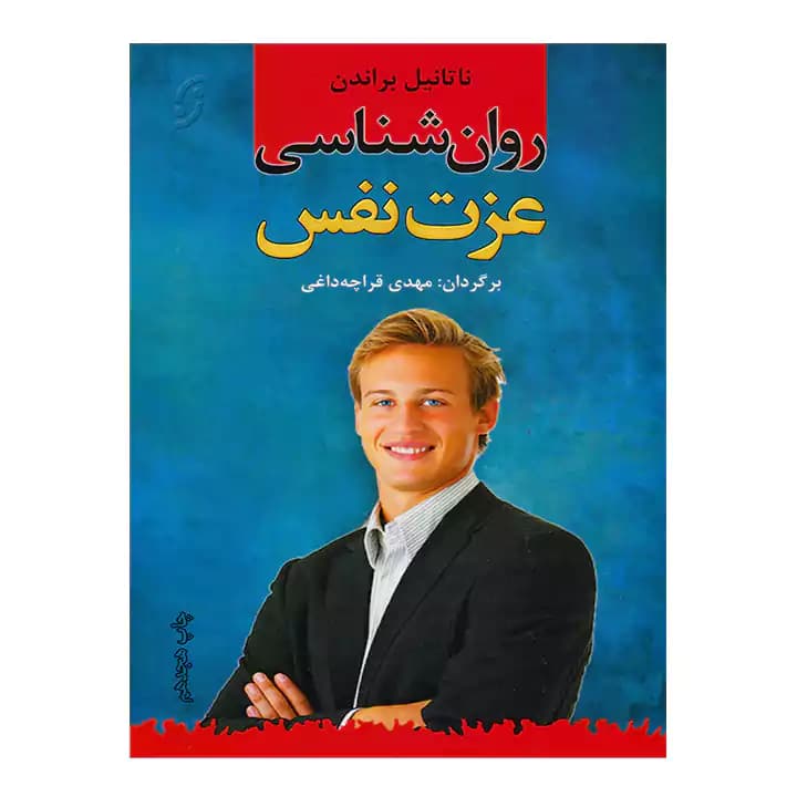 کتاب روان شناسی عزت نفس — تصویر ۱۰