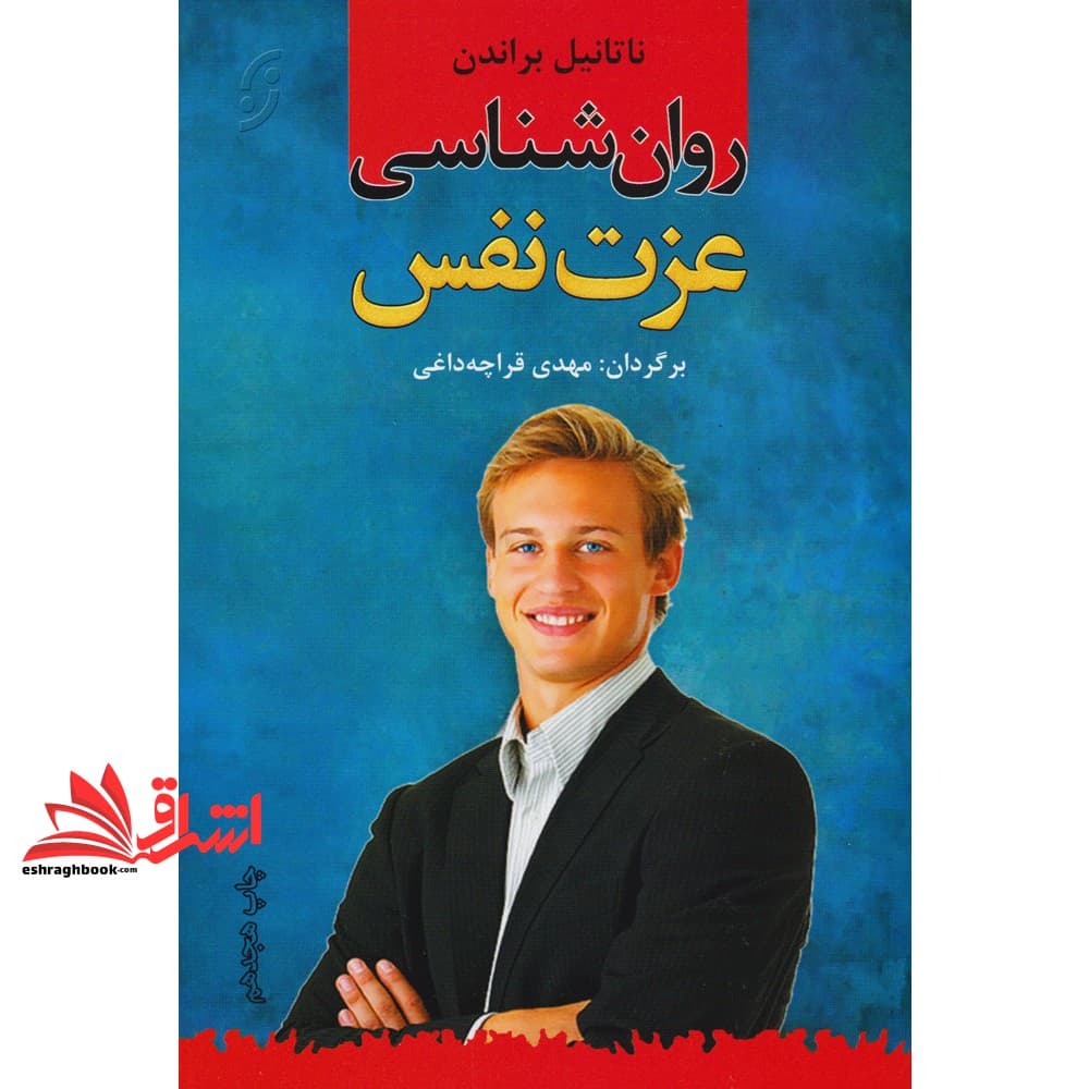 کتاب روان شناسی عزت نفس — تصویر ۵