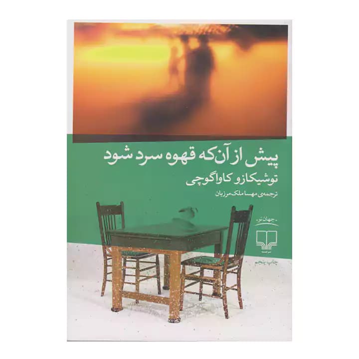 کتاب پیش از آن که قهوه سرد شود — تصویر ۲