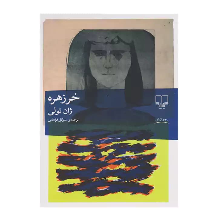 کتاب خرزهره — تصویر ۲