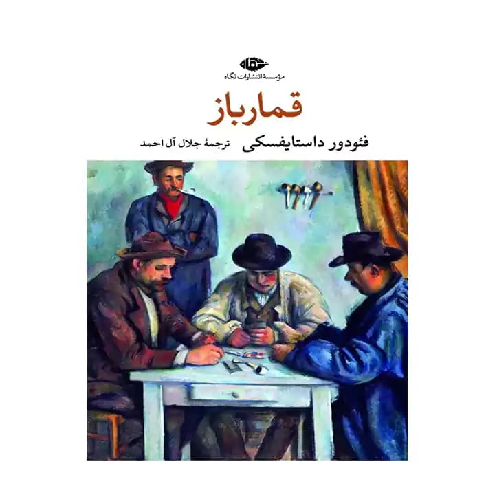 کتاب قمار باز — تصویر ۹