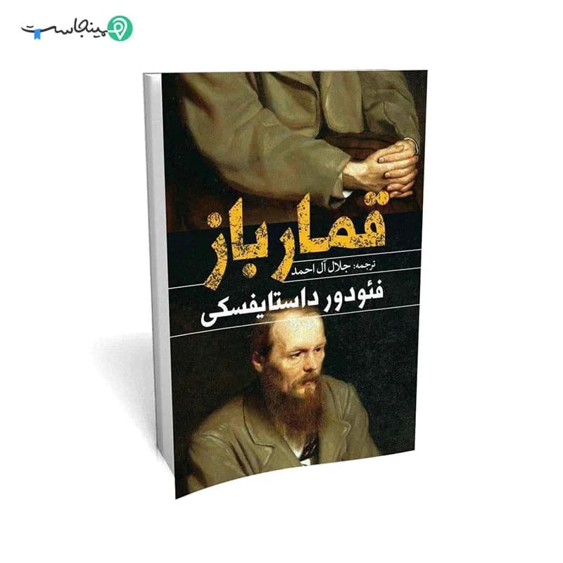 کتاب قمار باز — تصویر ۵