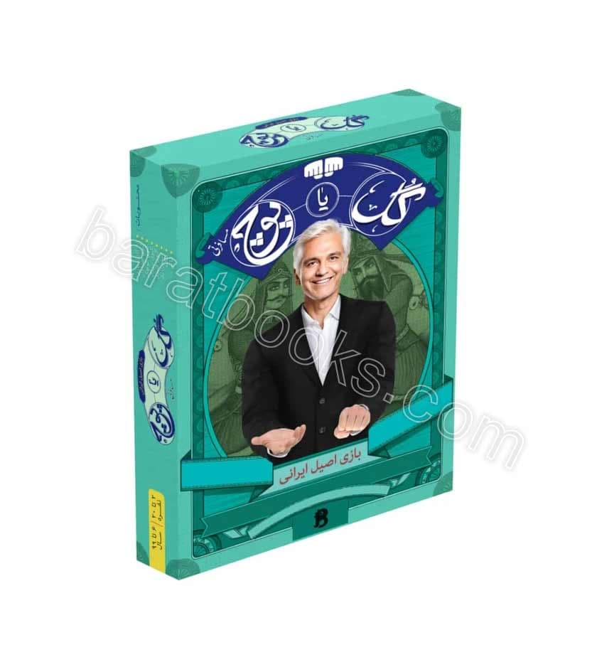 بازی گل یا پوچ مسافرتی — تصویر ۵
