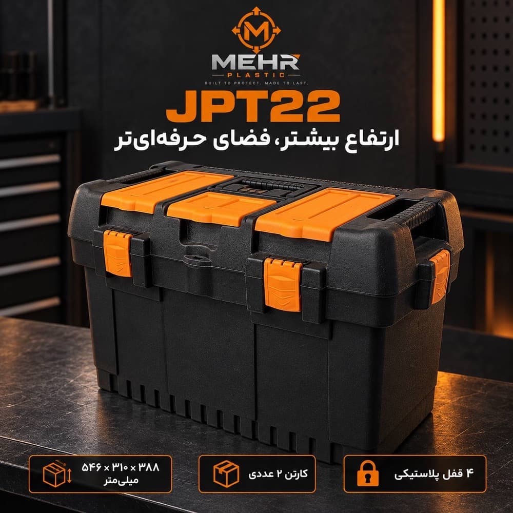 جعبه ابزار مهر مدل JPT-22 — تصویر ۶