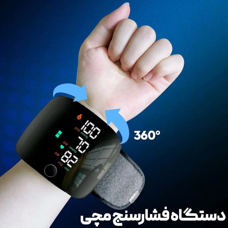 دستگاه فشارسنج مچی (سخنگو و شارژی) — تصویر ۸