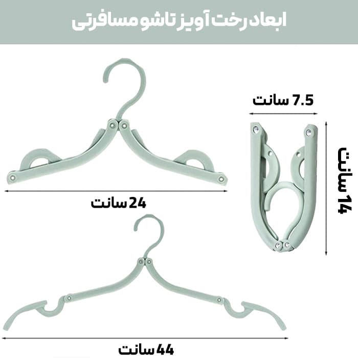 آویز لباس تاشو مسافرتی پک 3 عددی — تصویر ۴