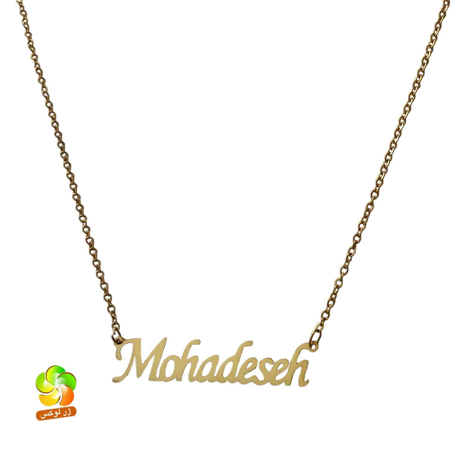 گردنبند اسم محدثه استیل — تصویر ۱۰