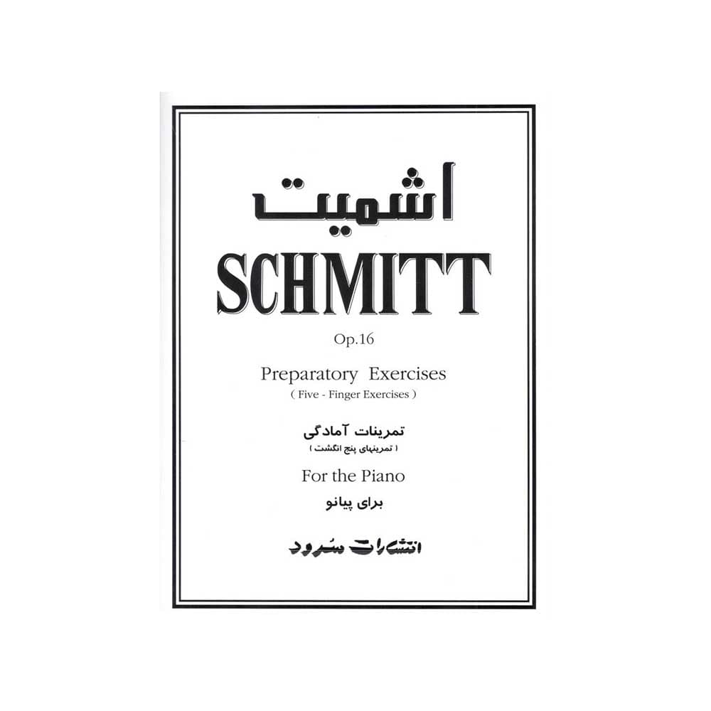 کتاب تمرینات آمادگی (تمرینهای پنج انگشتی) تالیف اشمیت انتشارات سرود