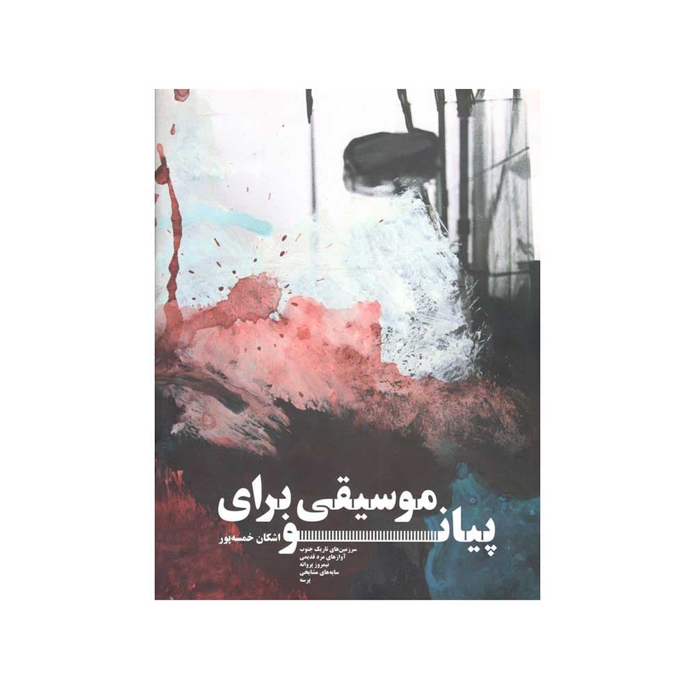 کتاب موسیقی برای پیانو تالیف اشکان خمسه پور