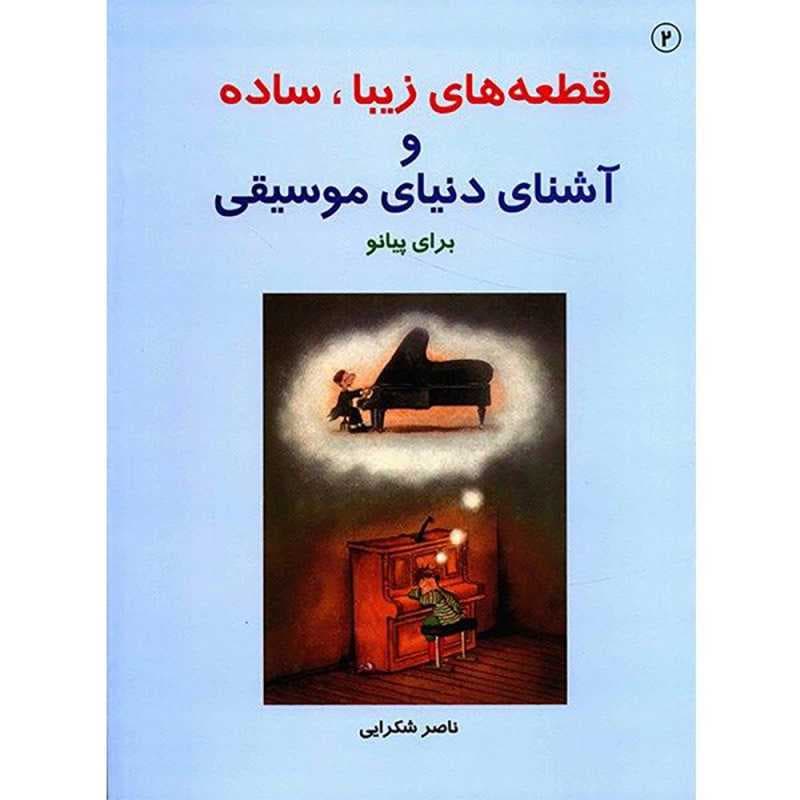 قطعه های زیبا,ساده و آشنای دنیای موسیقی(جلد دوم)