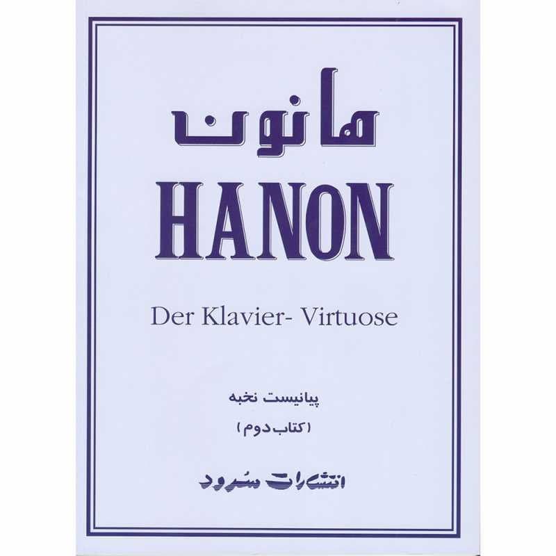 کتاب هانون جلد دوم