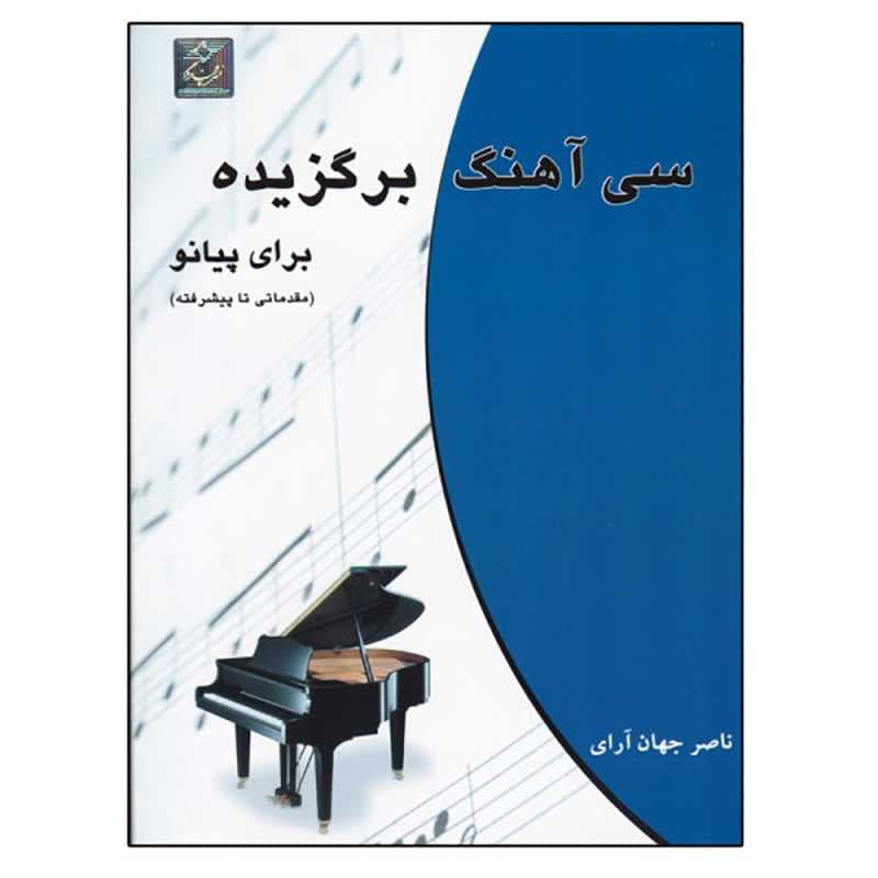 کتاب سی آهنگ برگزیده برای پیانو — تصویر ۳