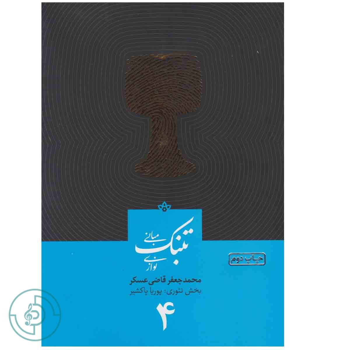 کتاب مبانی تنبک نوازی جلد ۴ — تصویر ۵