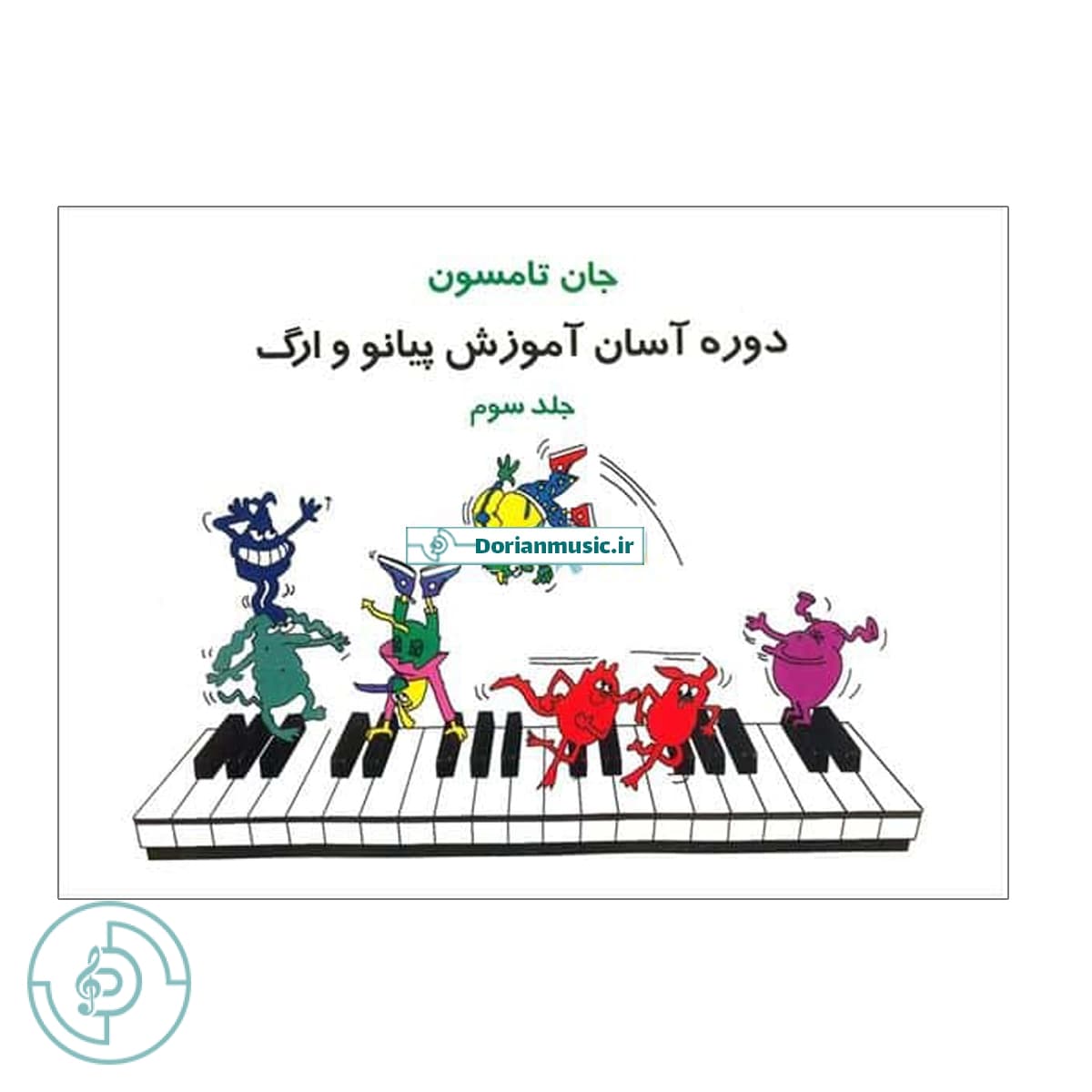 جان تامسون – جلد سوم (دوره آسان آموزش پیانو و ارگ)
