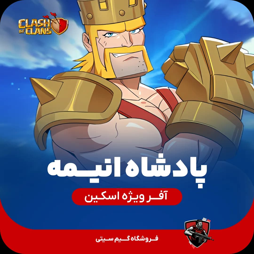 اسکین پادشاه انیمه Anime King