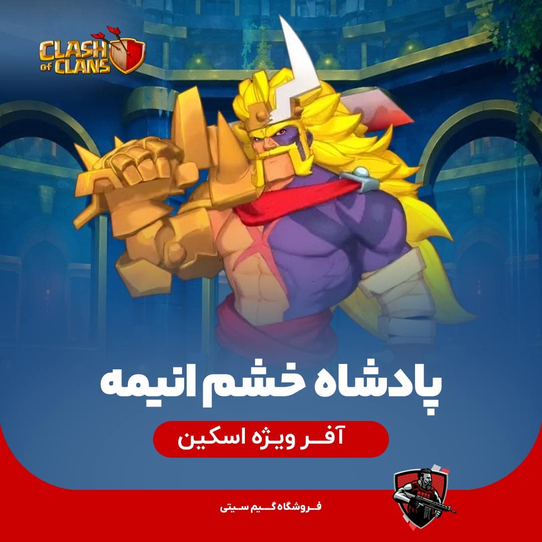 اسکین پادشاه خشم انیمه Anime Fury King