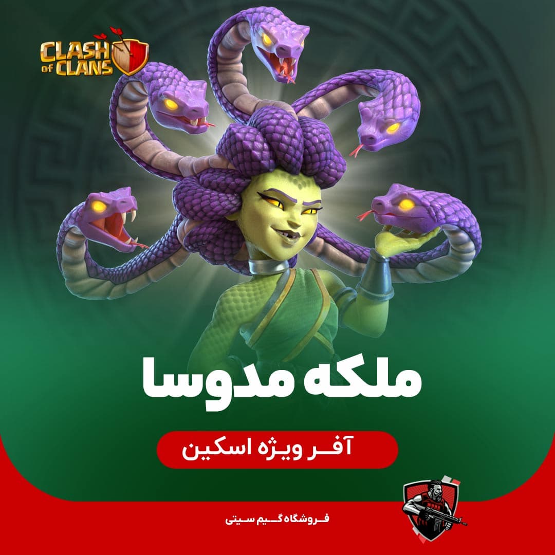 اسکین ملکه مدوسا Medusa Queen Skin