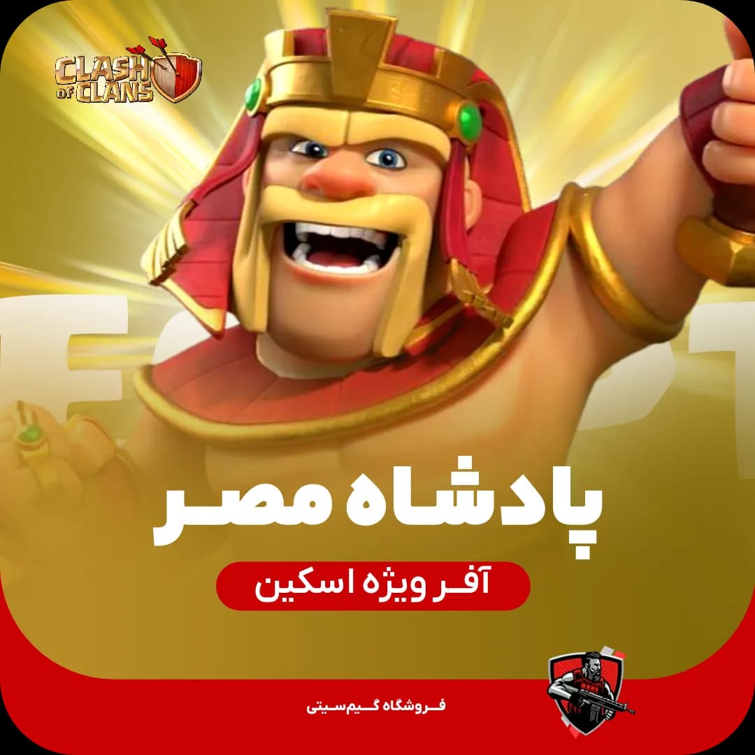 اسکین پادشاه مصر Egypt King