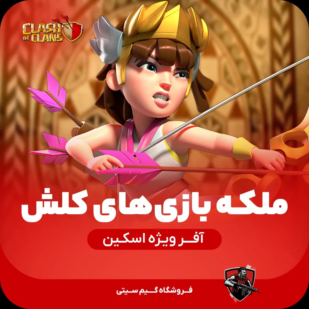 اسکین ملکه بازی‌های کلش Clash Games Queen