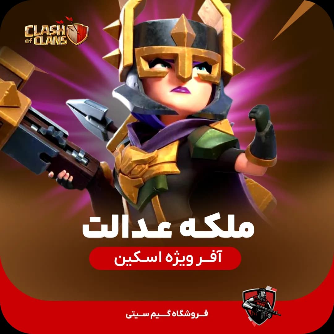 اسکین ملکه عدالت Justice Queen