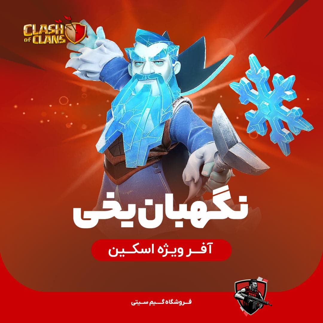 اسکین نگهبان یخی Ice Warden