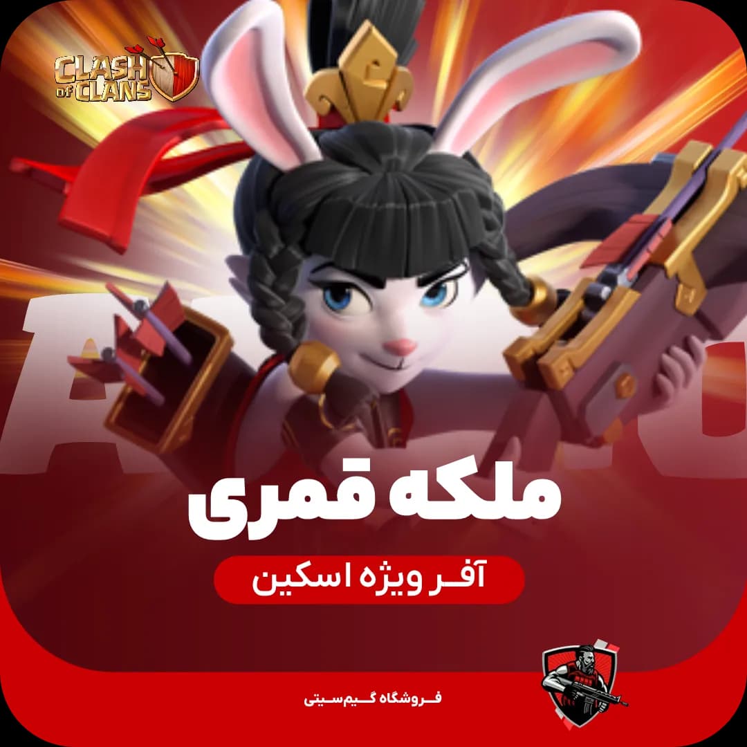 اسکین ملکه قمری Lunar queen — تصویر ۲