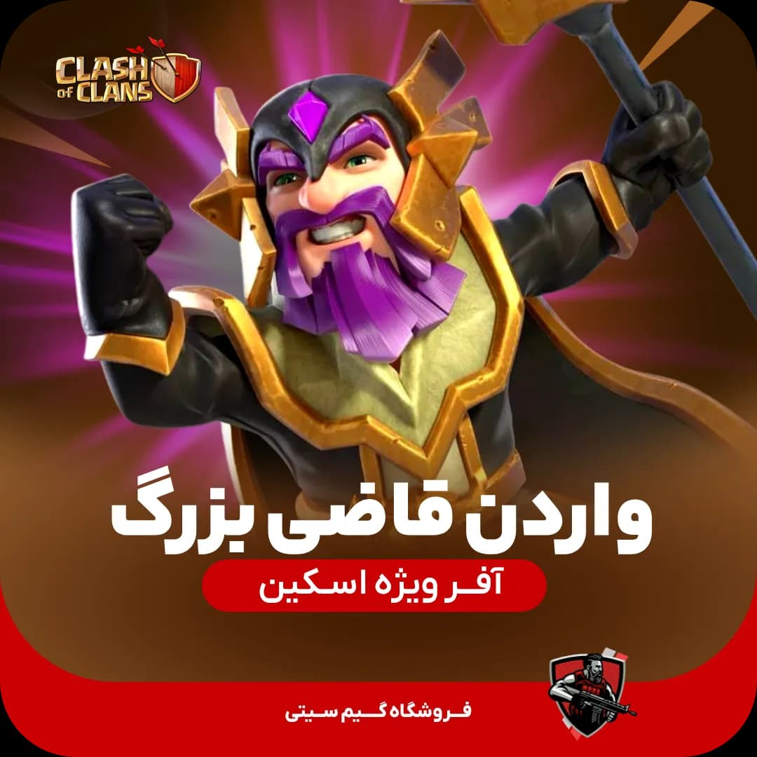 اسکین نگهبان قاضی بزرگ Grand Judge Warden — تصویر ۲