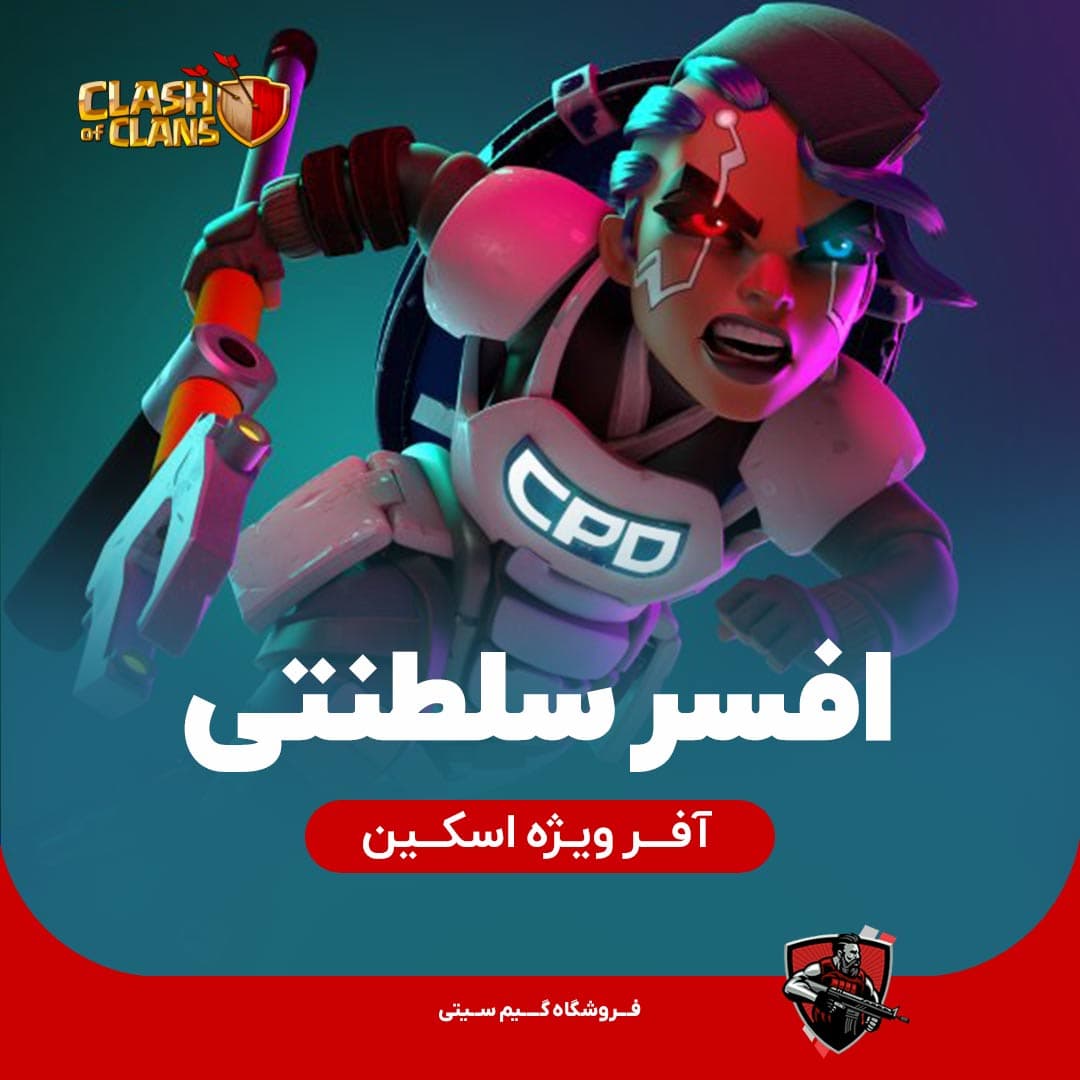 اسکین افسر سلطنتی Royal Officer