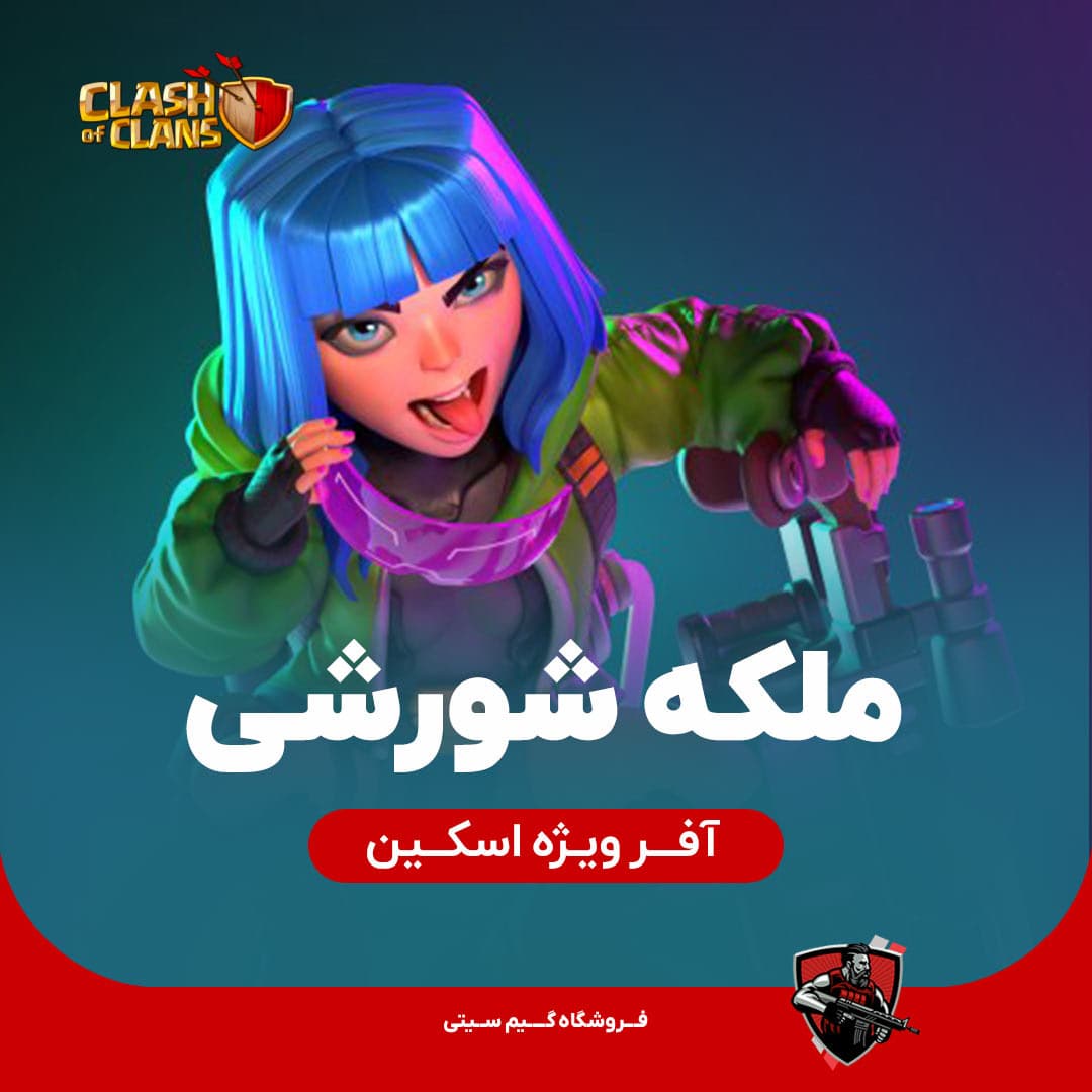 اسکین ملکه شورشی Renegade queen