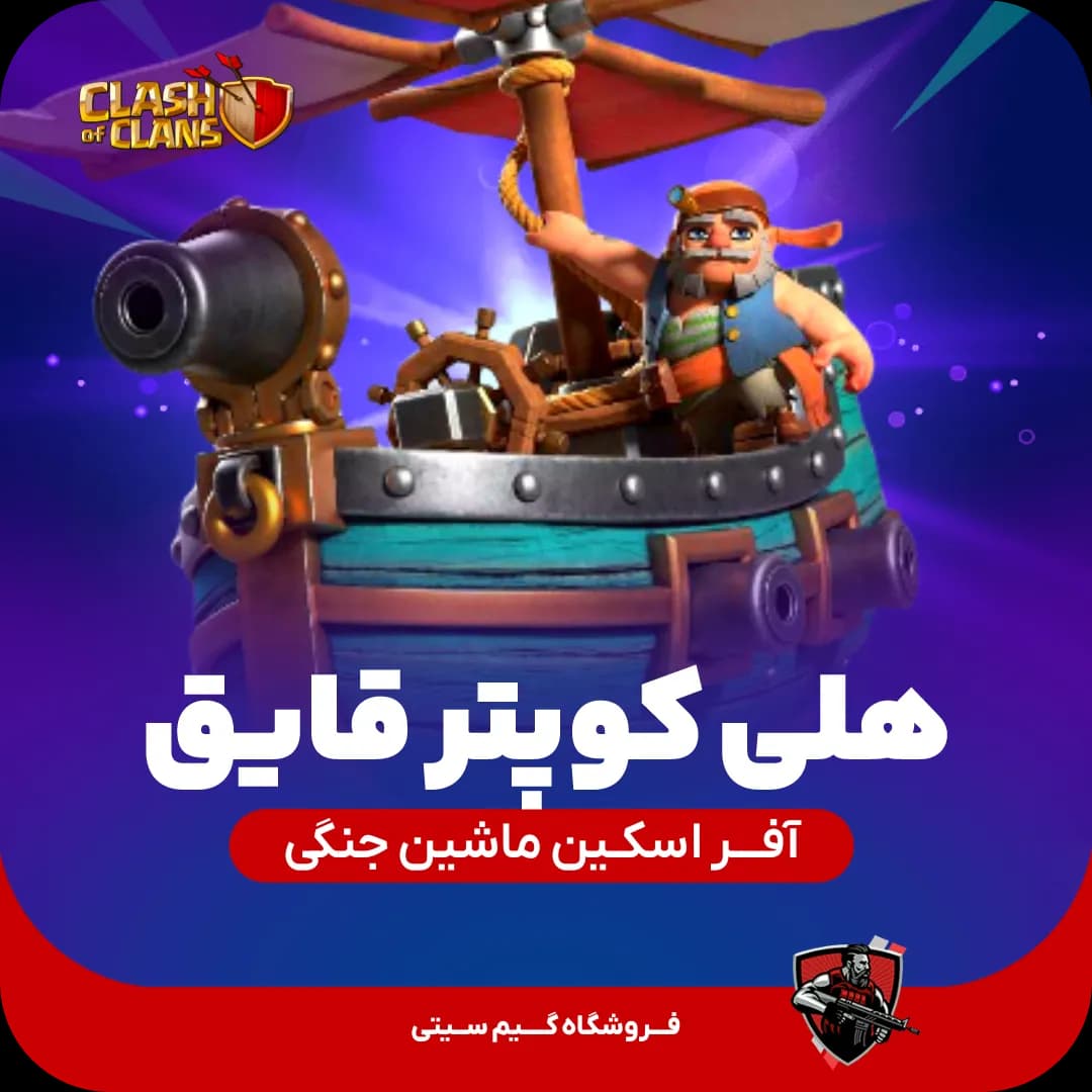 هلی کوپتر قایق (دهکده دوم) Boat Copter