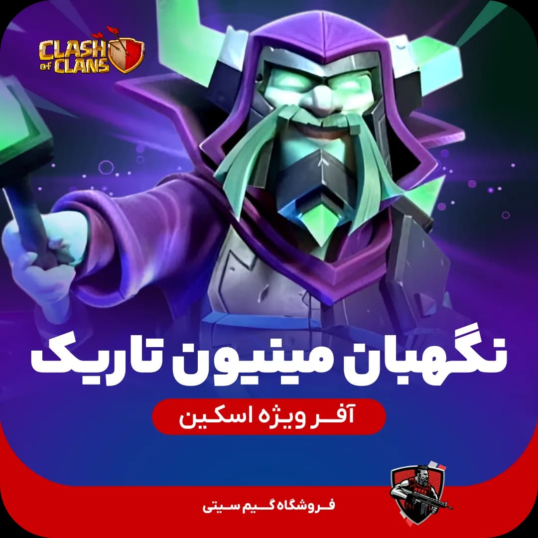 اسکین نگهبان مینیون تاریک Dark Minion Warden