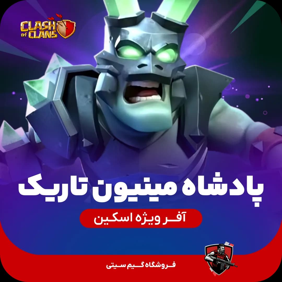 اسکین پادشاه مینیون تاریک Dark Minion King — تصویر ۲