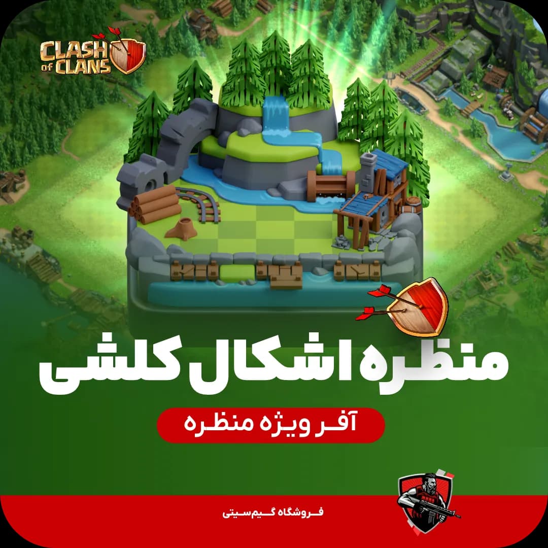 منظره اشکال کلشی کلش اف کلنز