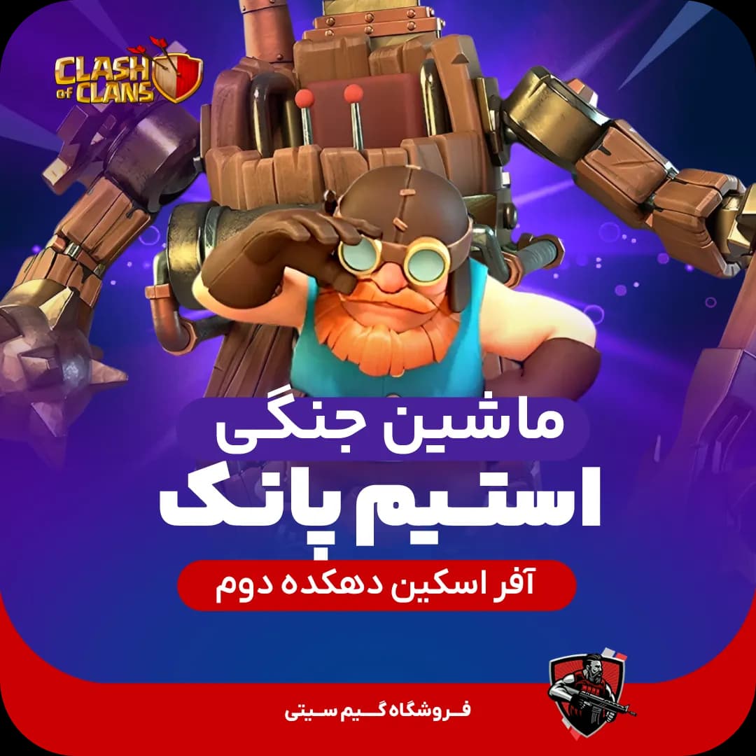 ماشین جنگی استیم پانک (دهکده دوم) Steampunk Battle Machine — تصویر ۲