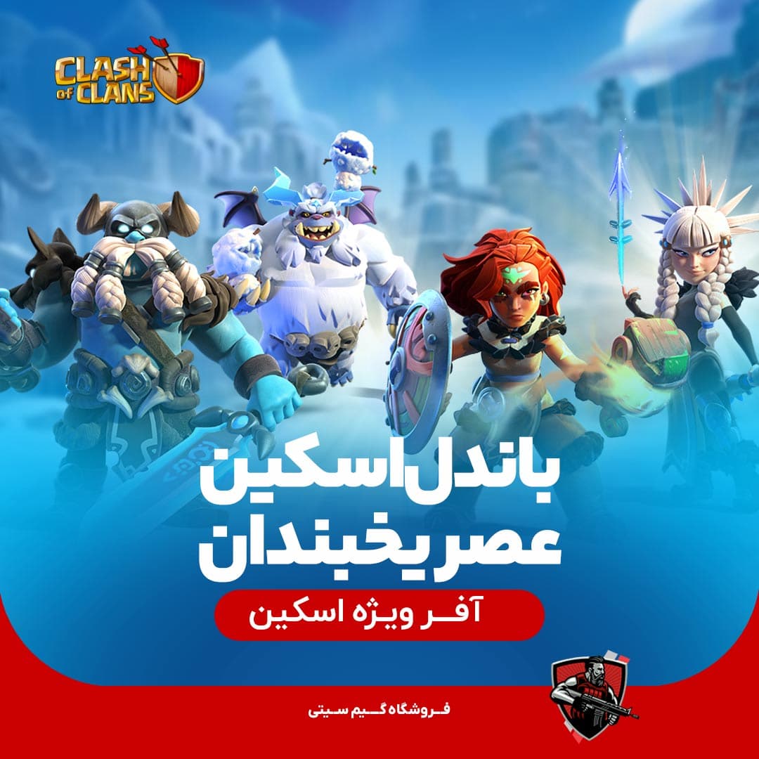 باندل اسکین عصر یخبندان کلش اف کلنز Frost Age Bundle