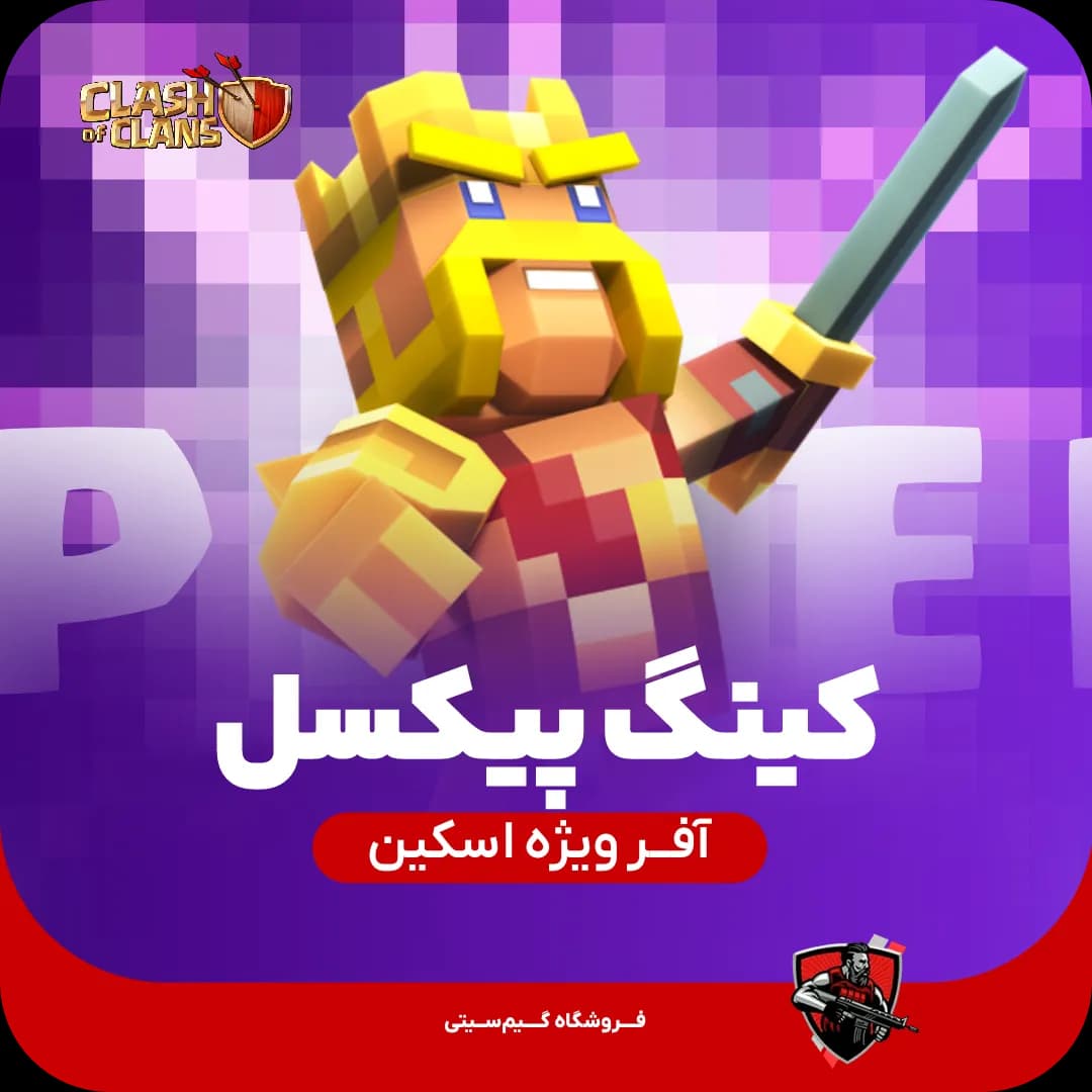 اسکین پادشاه پیکسلی Pixel King