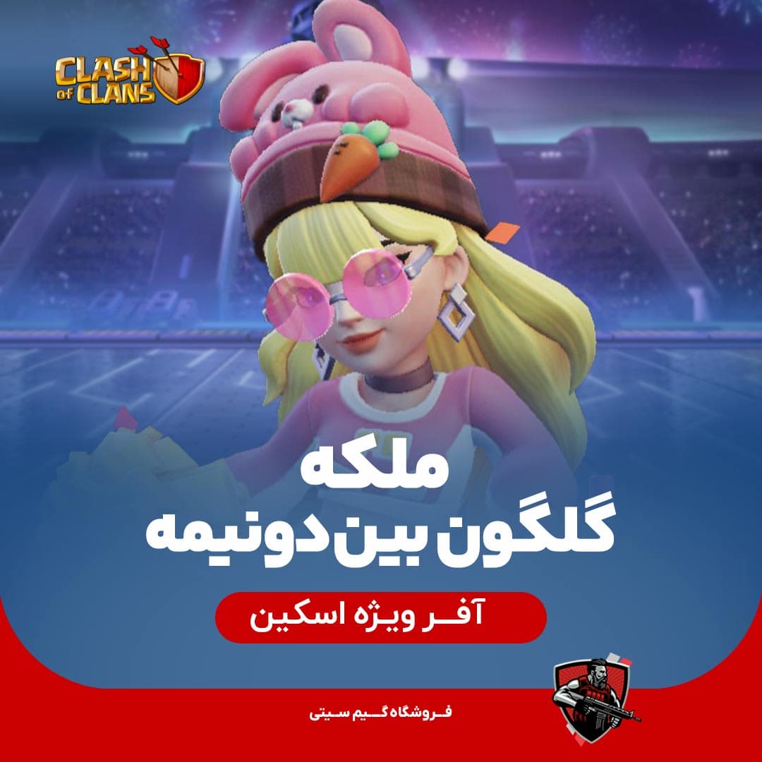 اسکین ملکه گلگون بین دونیمه Rosy Half-Time Queen