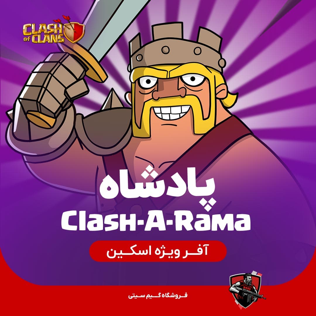 اسکین پادشاه Clash-A-Rama King