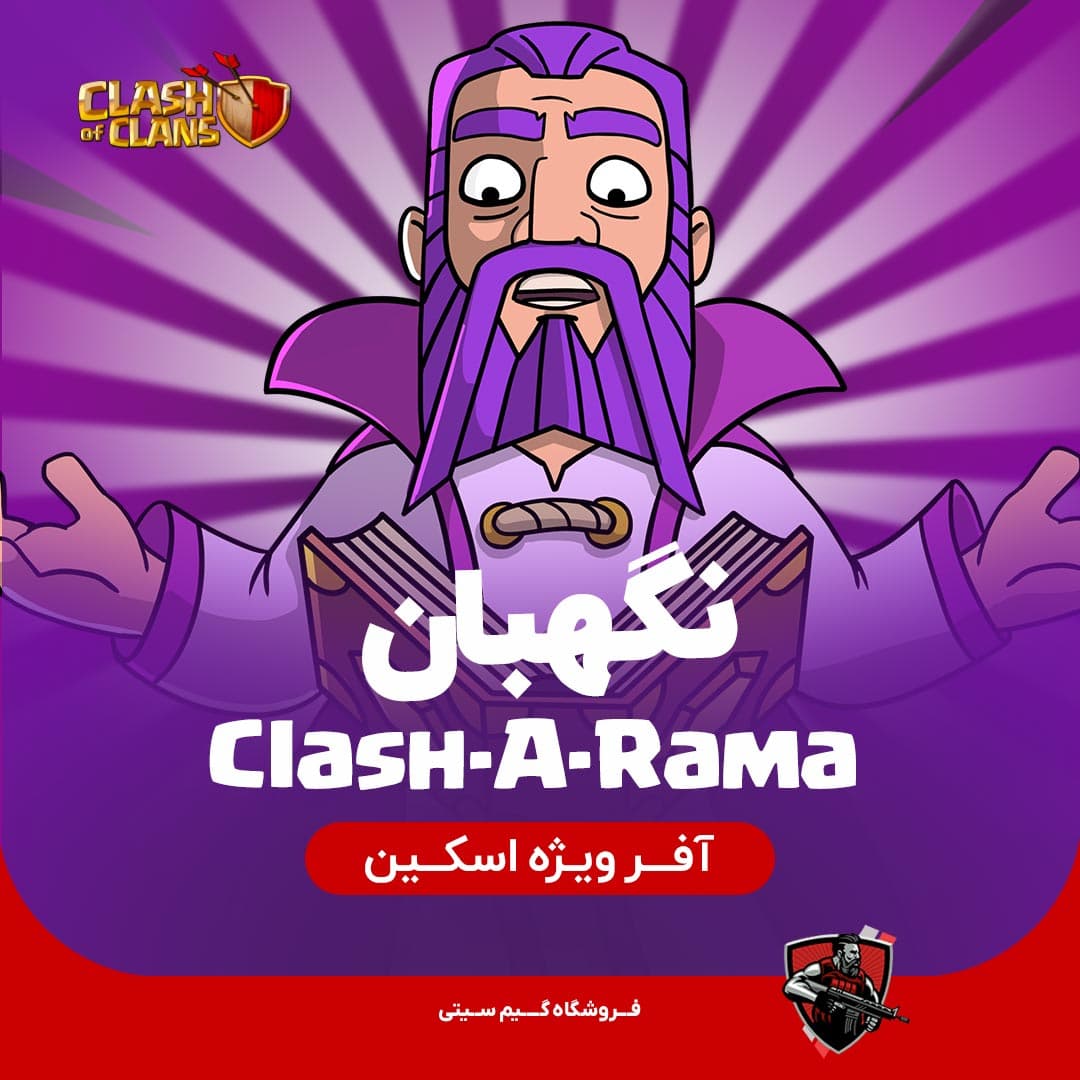 اسکین نگهبان Clash-A-Rama Warden