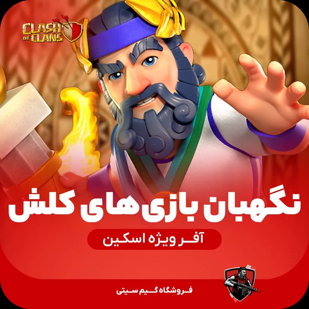 اسکین نگهبان بازی‌های کلش Clash Games Warden