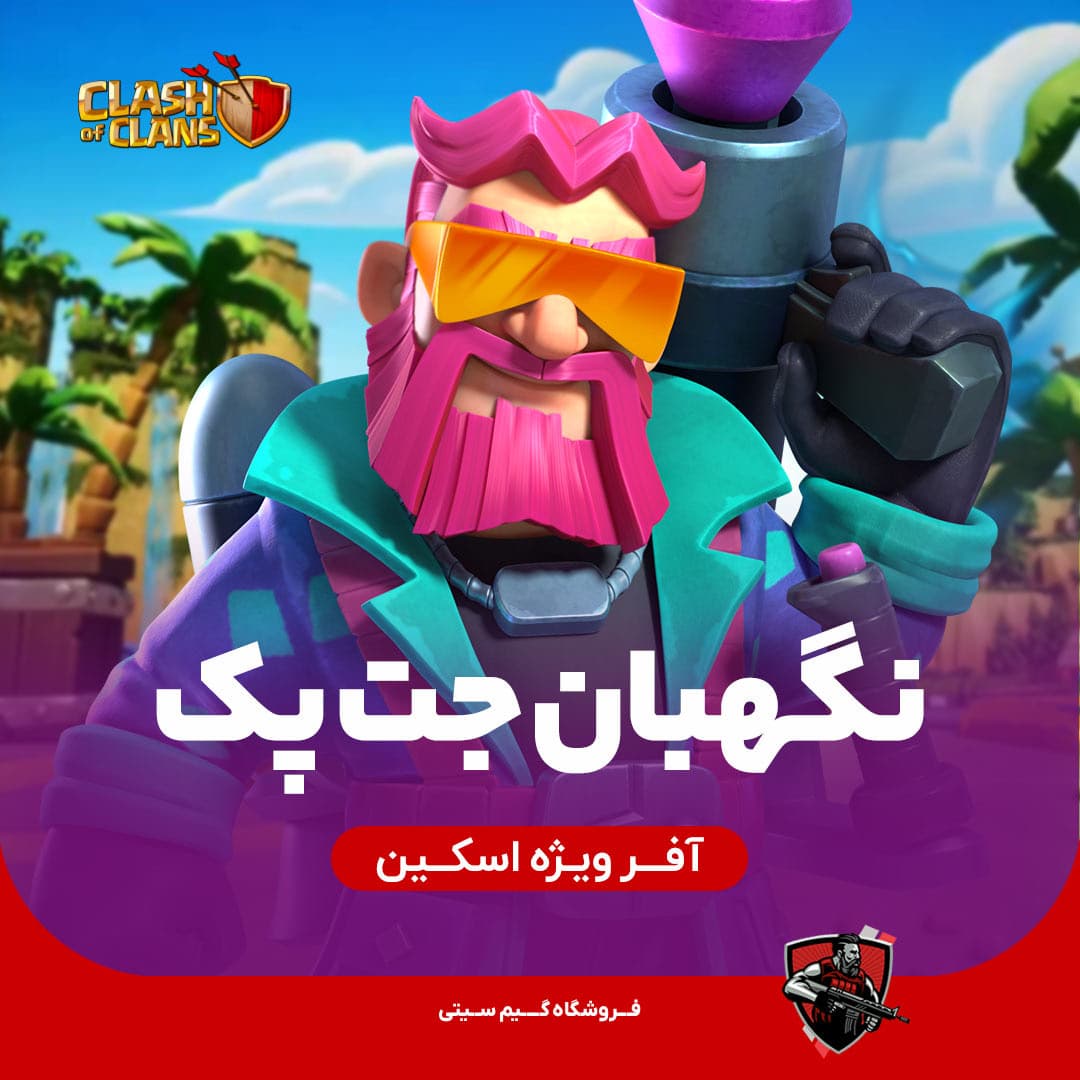 اسکین نگهبان جت پک Jetpack Warden
