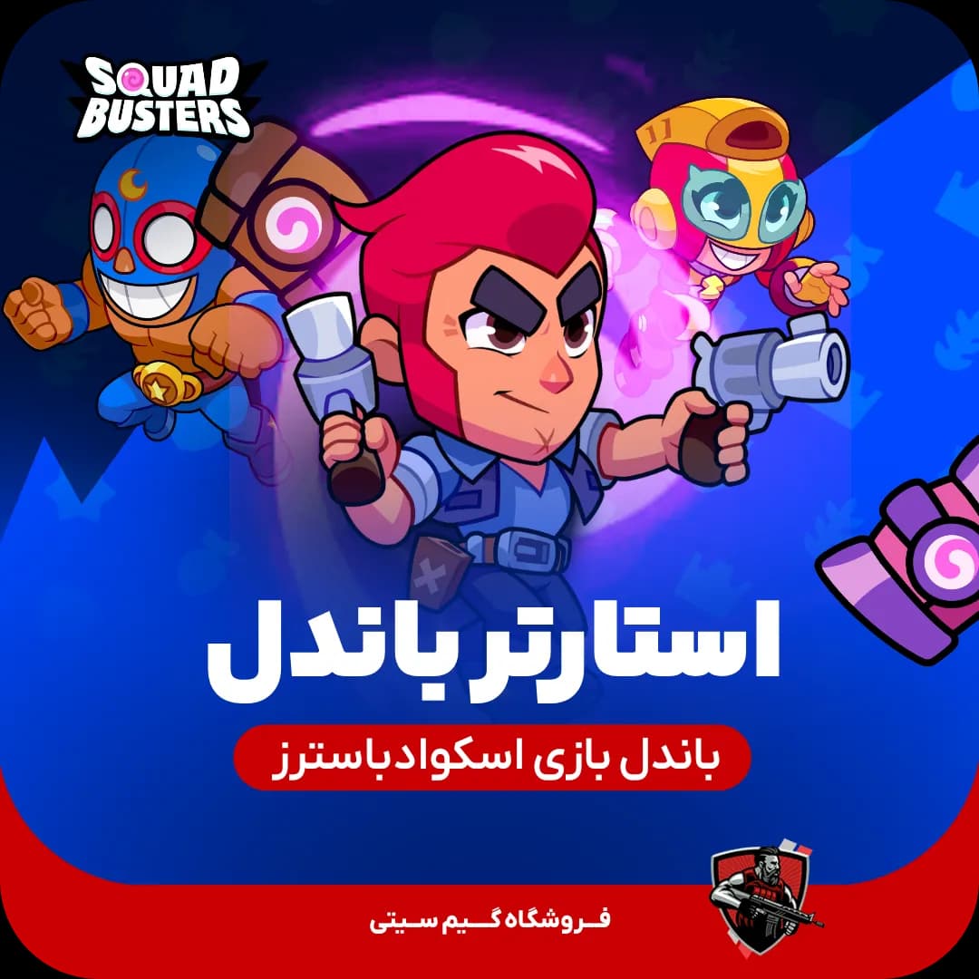 استارتر باندل اسکواد باسترز | Starter Bundle