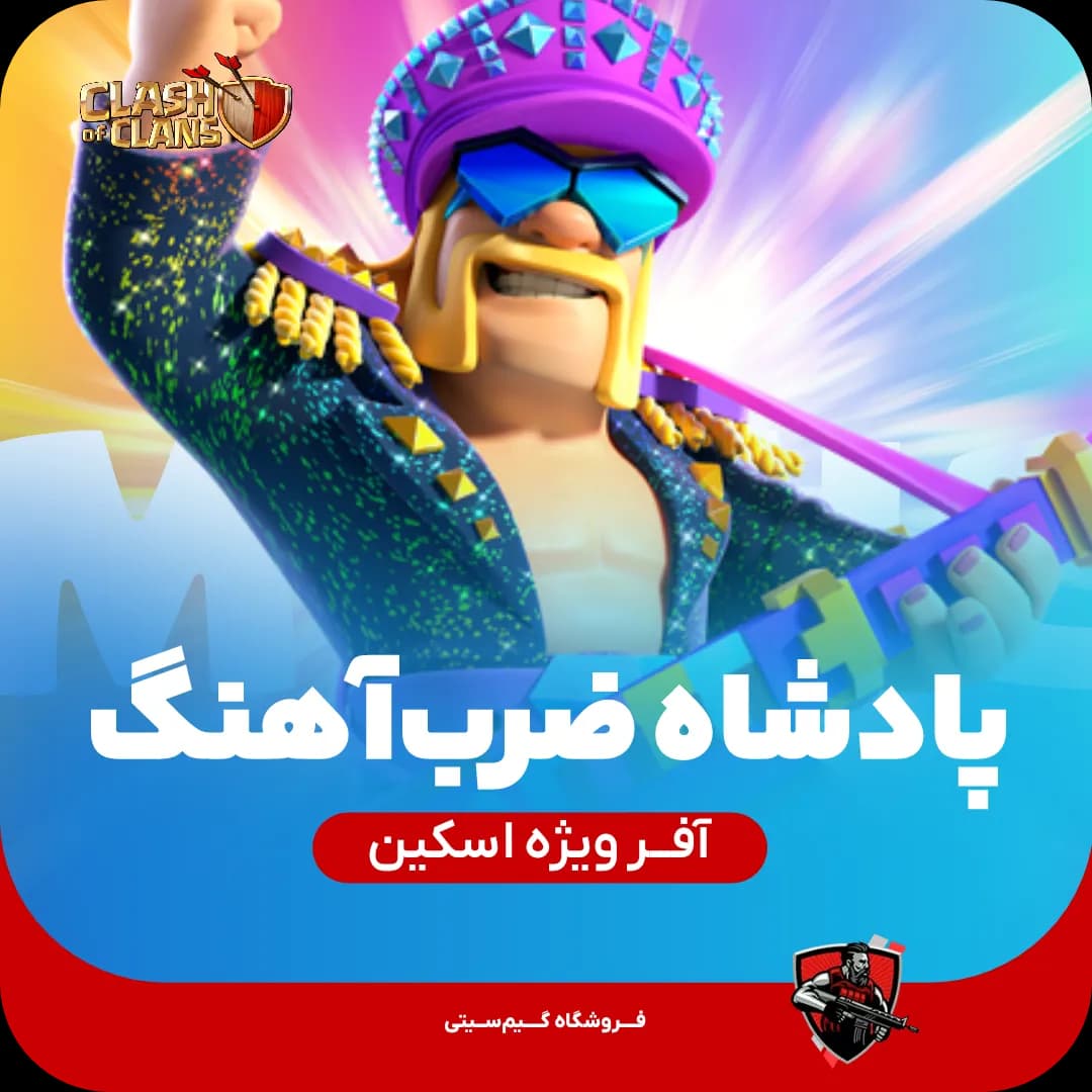 اسکین قهرمان پادشاه ضرب آهنگ — تصویر ۲