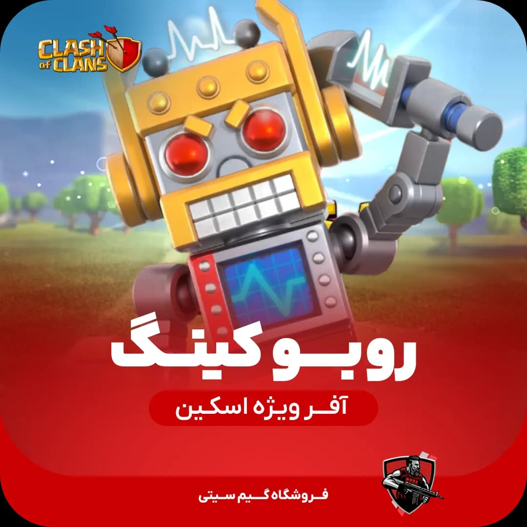 اسکین پادشاه رباتی Robo King