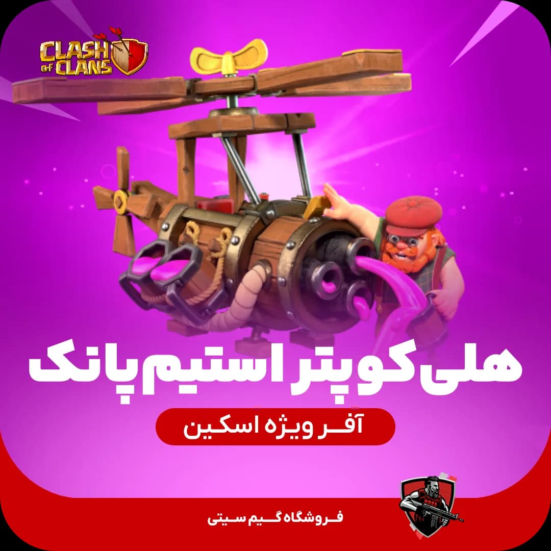 هلی کوپتر استیم پانک (دهکده دوم) SteamPunk Copter — تصویر ۲