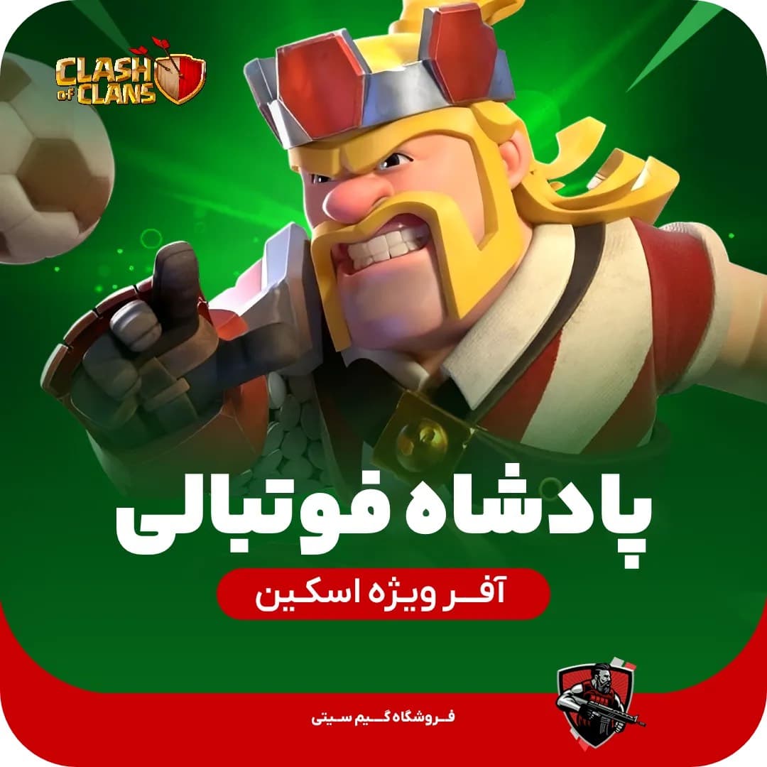 اسکین پادشاه فوتبالی Football King