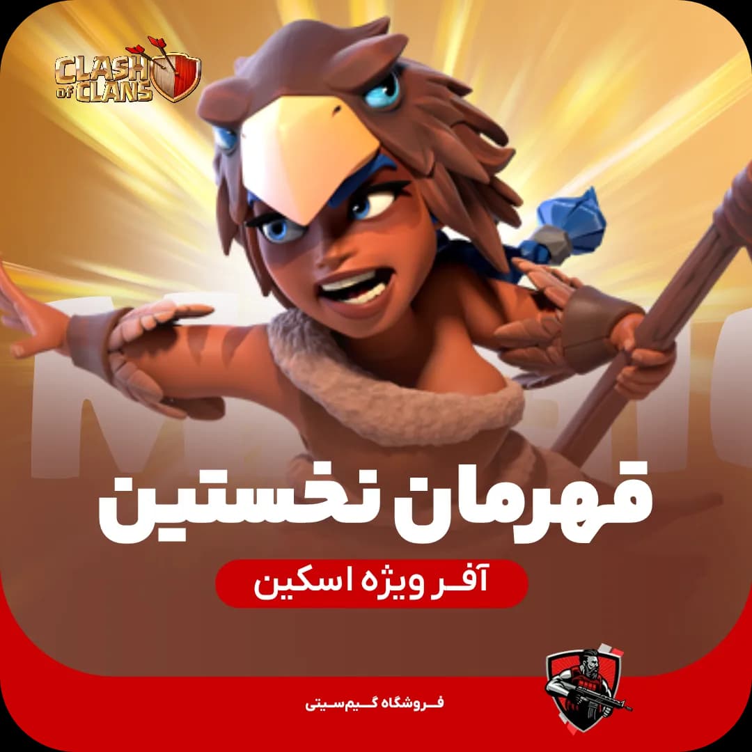 اسکین قهرمان نخستین (Primal Champion) — تصویر ۳