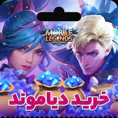 الماس Mobile Legends