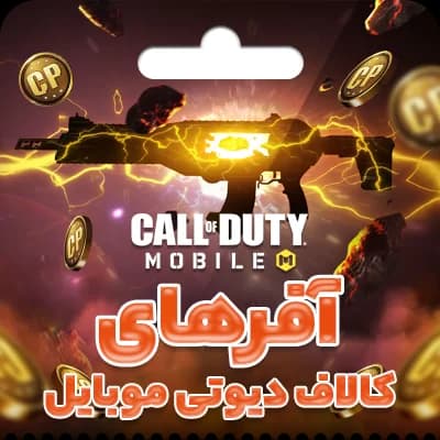 آفر کاپتان پرایس (4.99 دلار) کالاف دیوتی موبایل