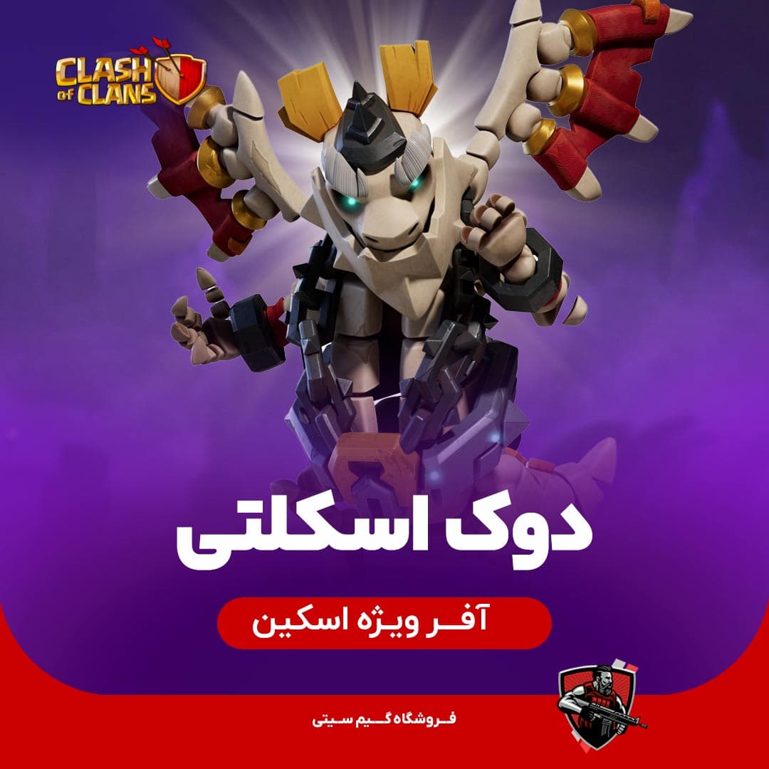 اسکین دوک اسکلتی Skeleton Duke